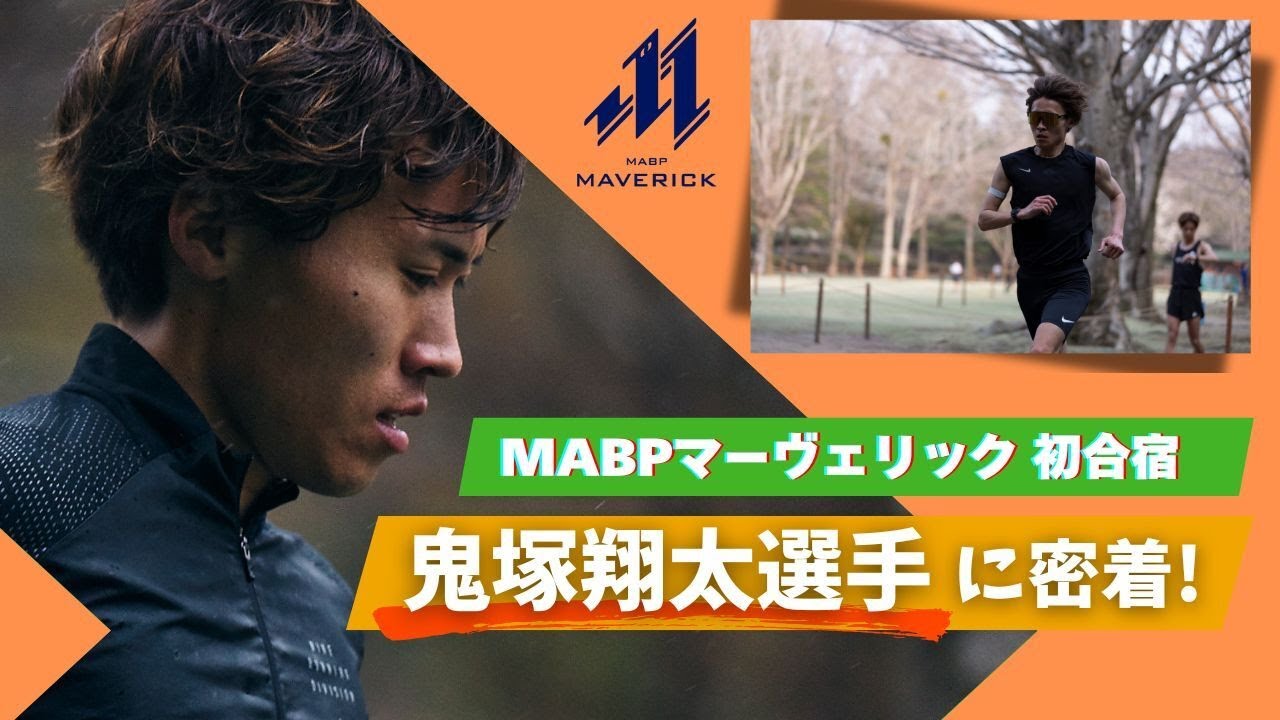 【選手密着】マーヴェリック初合宿で鬼塚翔太の素顔に迫る！