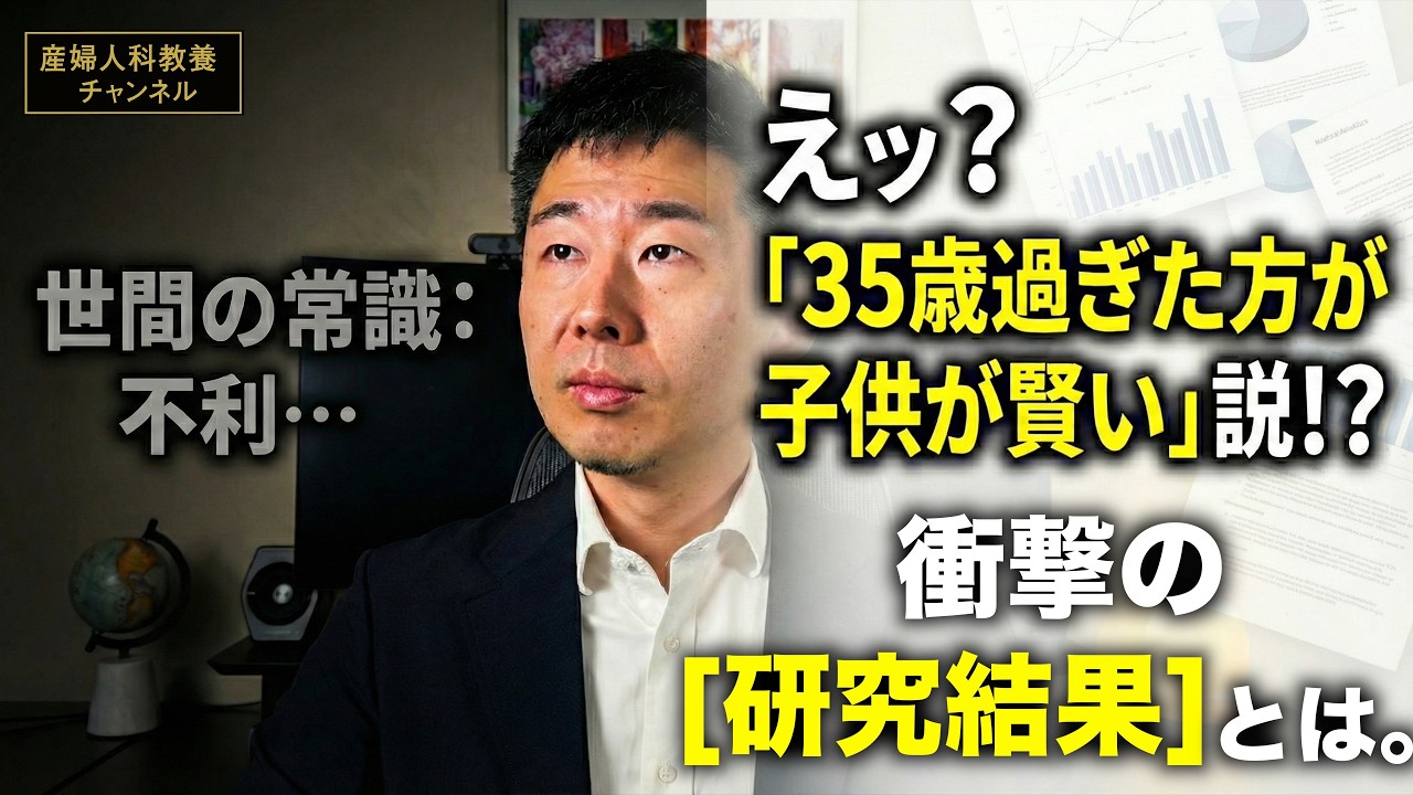 【衝撃】「35歳過ぎてからの出産」の方が子供が賢い？産婦人科医が最新論文から真実を解説します。