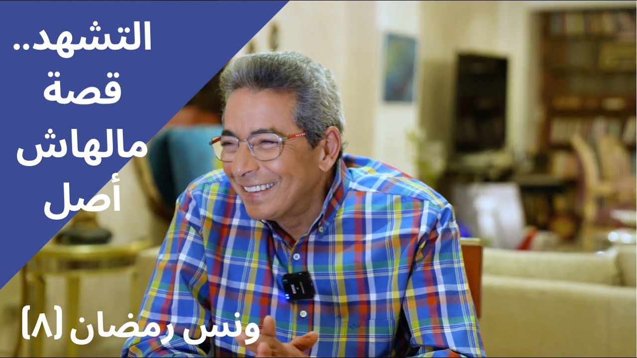 ونس رمضان ٨| التشهد.. قصة مالهاش أي أصل!!