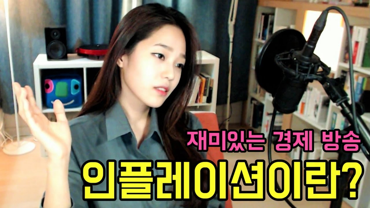 [BJ라임양] | 경제 방송 | 인플레이션이란?