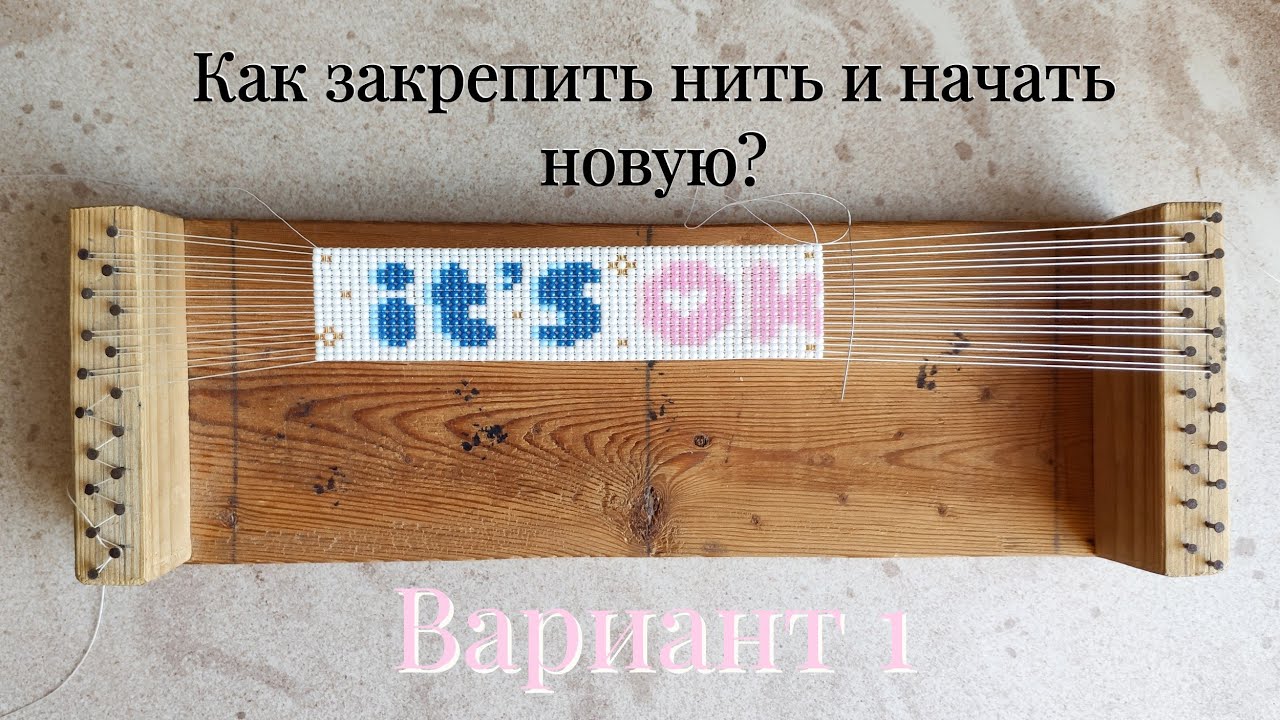 Как закрепить нить при плетении браслета из бисера на станке и начать новую?