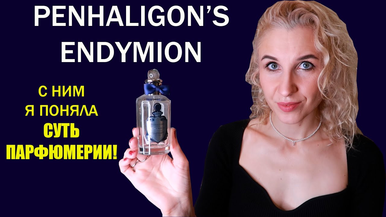 👑Обзор уже пустого флакона Endymion Penhaligon’s👑Аромат легкой неги👑Любимый королевский бренд