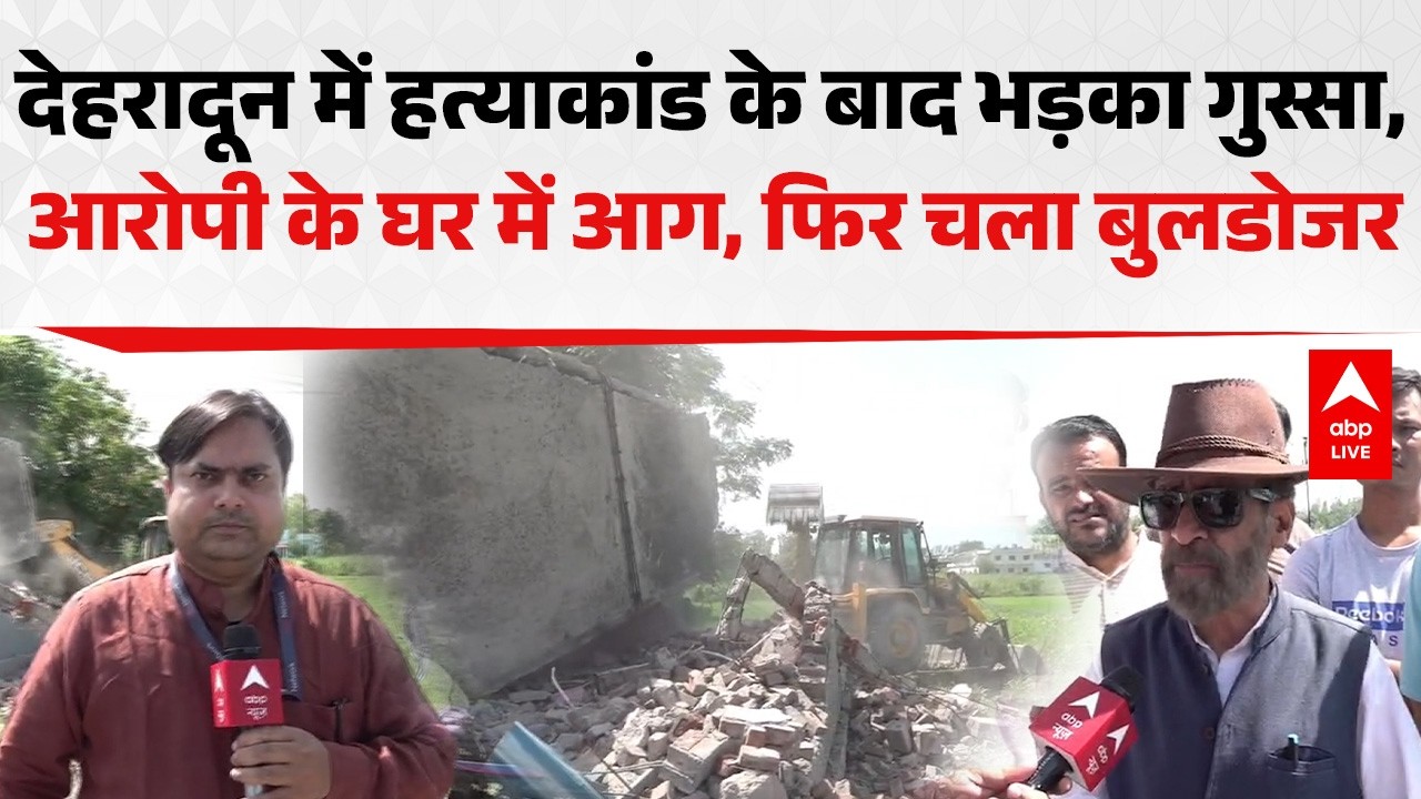 Dehradun Bulldozer Action LIVE: देहरादून हत्याकांड के बाद बवाल, आरोपी के घर में आग, चला बुलडोजर