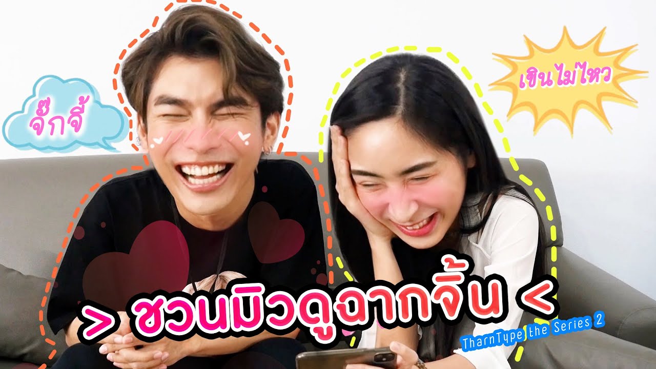 [Eng Sub] EP48 ชวน “มิว” ดูฉากจิ้นๆ TharnType SS2 + อัพเดตงานจุกๆปีหน้า | SosatSeoulsay