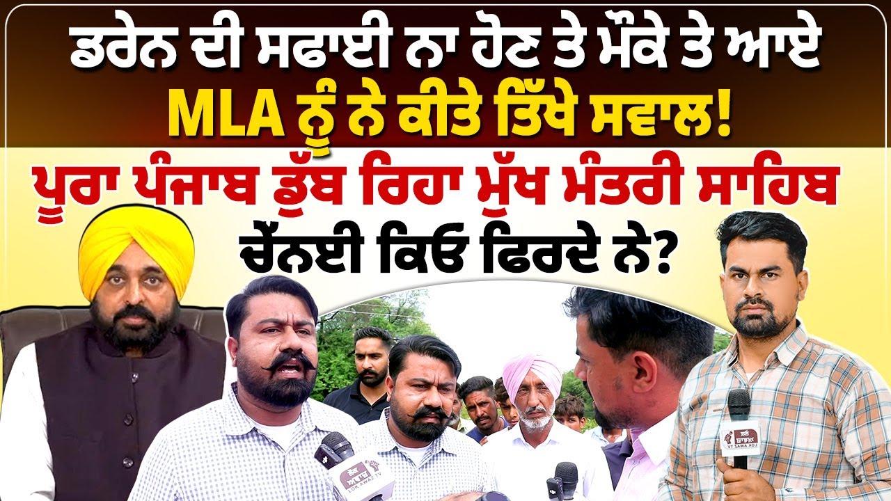 ਡਰੇਨ ਦੀ ਸਫਾਈ ਨਾ ਹੋਣ ਤੇ ਮੌਕੇ ਤੇ ਆਏ MLA ਨੂੰ ਨੇ ਕੀਤੇ ਤਿੱਖੇ ਸਵਾਲ!