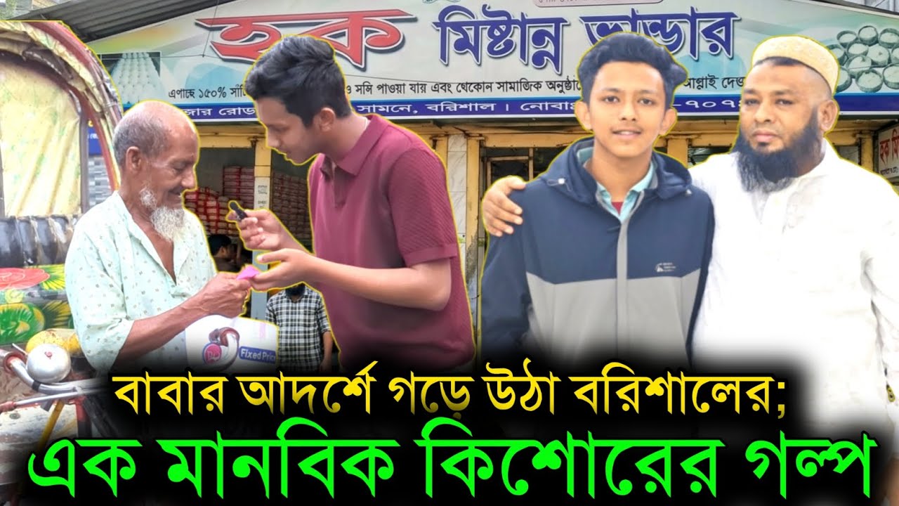 হক মিষ্টান্ন ভান্ডারের কিশোর নাজমুস সাকিবের ইদ উপহার, বরিশালে মানবতার ফেরিওয়ালা হয়ে উঠছে যে ছেলে! 