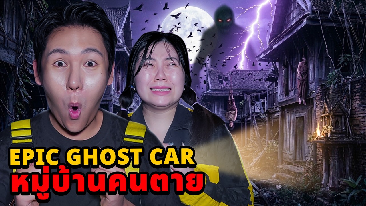 Epic Ghost Car EP.156 พิสูจน์ผี!! หมู่บ้านคนตาย (น่ากลัวมาก)