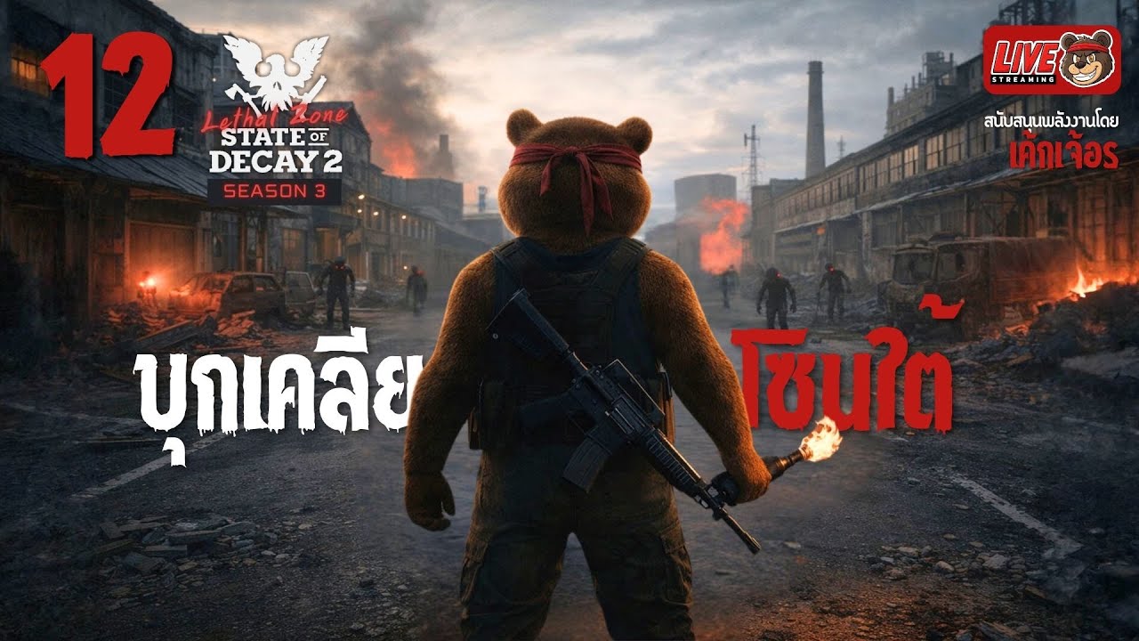 [🔴LIVE] SS3 EP.12 บุกเคลีย...โซนใต้  | State of Decay 2 (Lethal Zone)