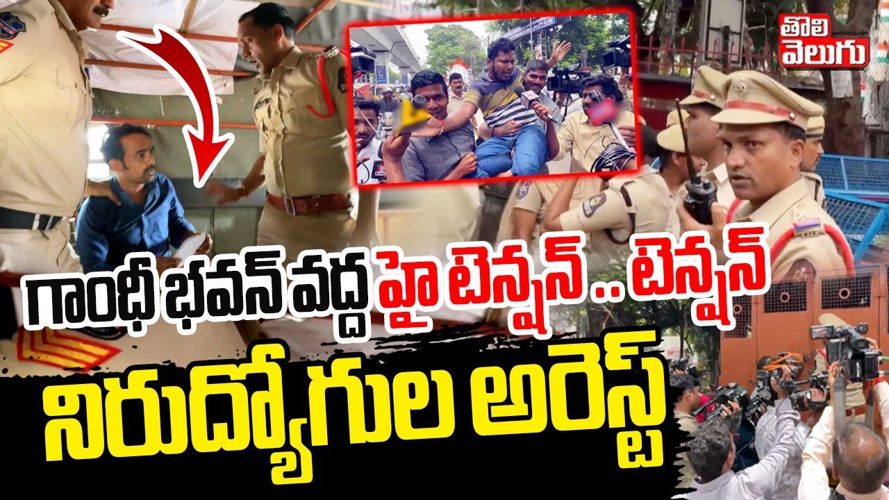 గాంధీ భవన్ వద్ద హై టెన్షన్ నిరుద్యోగుల అరెస్ట్ | High Tension At Gandhi Bhavan | Unemlpoyees Arrest