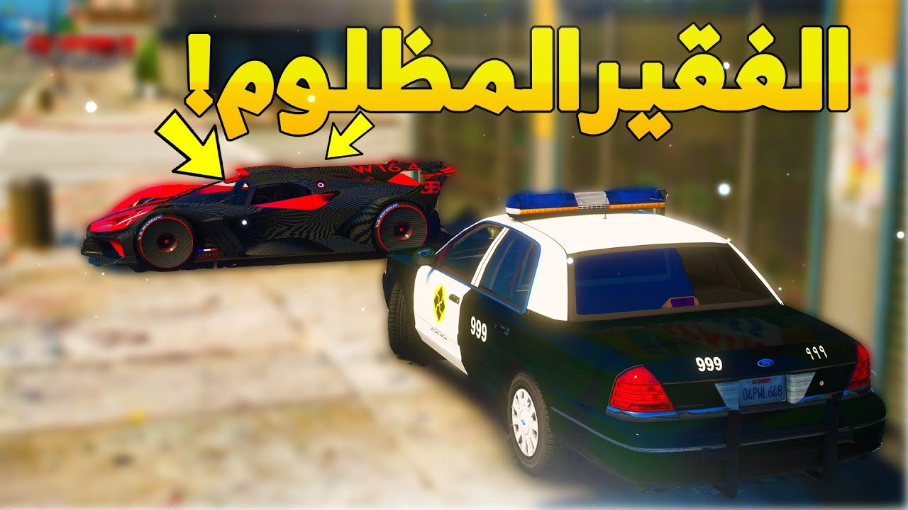 طفل شرطي صغير- الطفل الغني يظلم الرجل الفقير ..! (87# ) 😨🔥- شوف وش صار GTA V