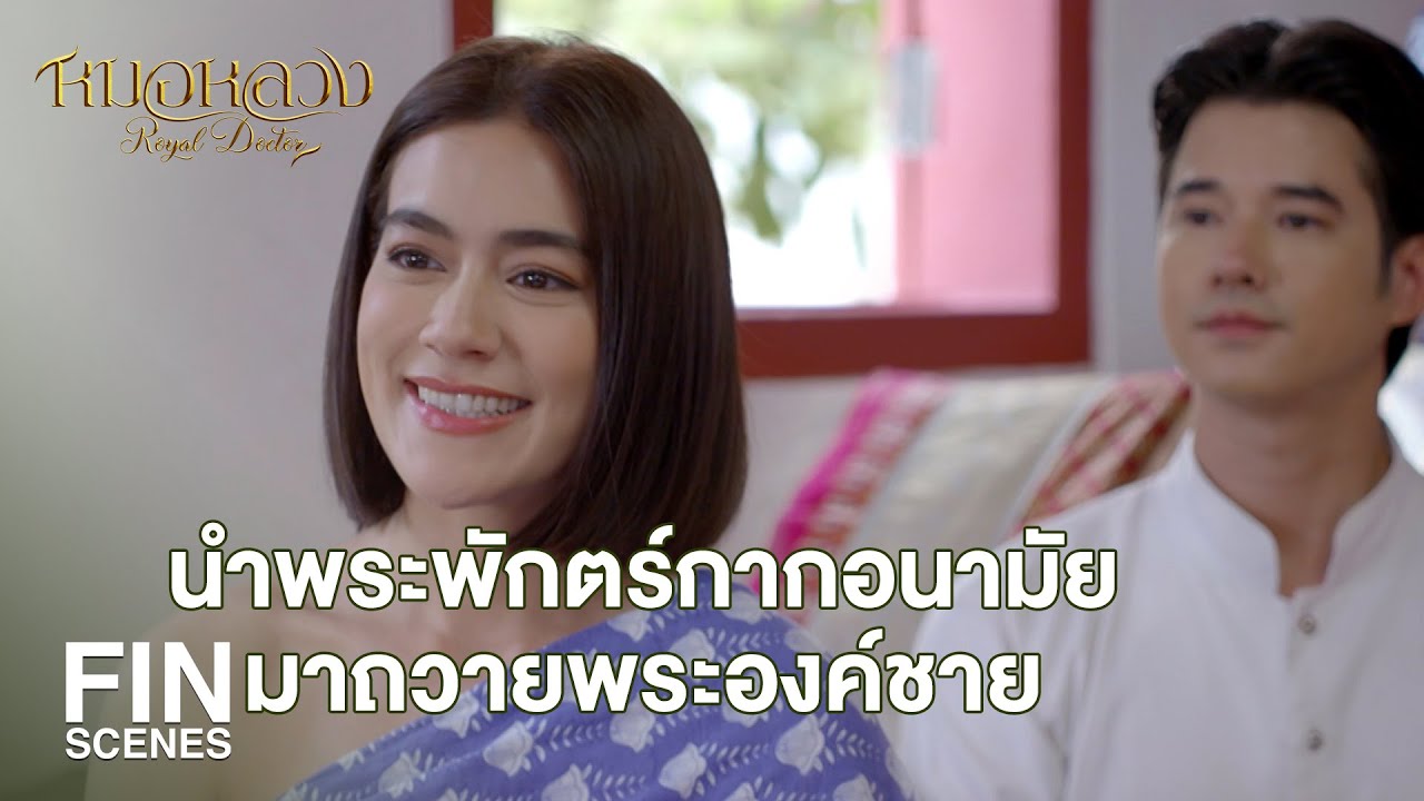 FIN | คนที่เขารักกัน เขาก็จะนิยมใส่เสื้อคู่ แหวนคู่ | หมอหลวง EP.14 | Ch3Thailand