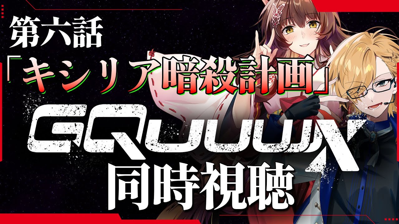 【 ジークアクス 】 機動戦士Gundam GQuuuuuuX 第6話「キシリア暗殺計画」 同時視聴 【 機動戦士ガンダム ジークアクス / 神田笑一 / フミ / にじさんじ 】