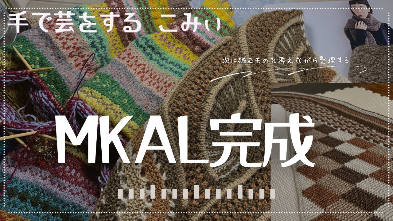 MKAL完成【本日の手芸】today's handicraft