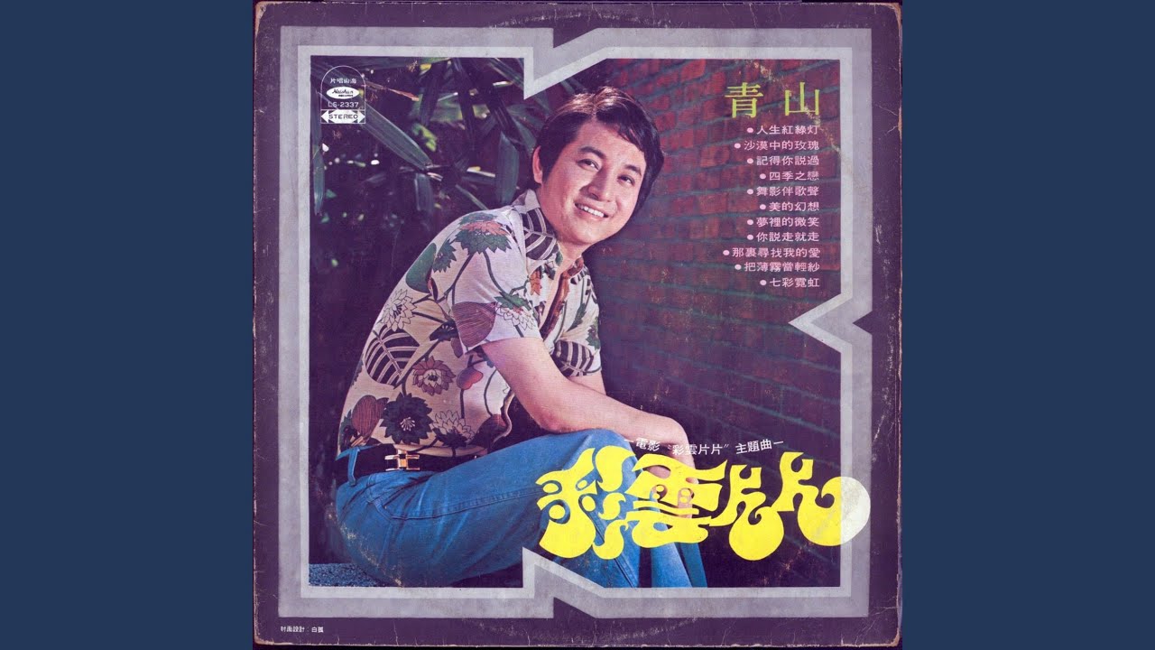 舞影伴歌聲