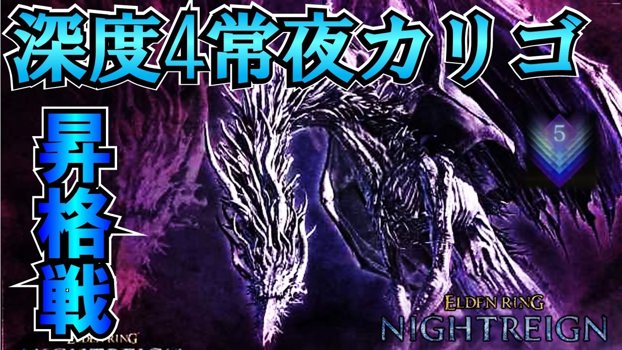 【ナイトレインDLC　実況】プレイ時間650時間を経て、ついに初の深き夜深度5昇格戦に挑む男wwww-part 42