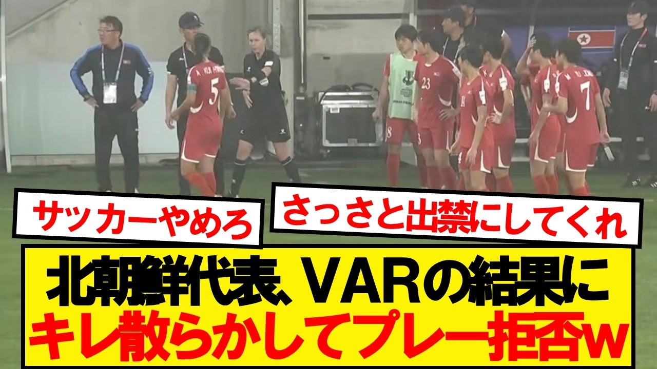 【愚行】サッカー北朝鮮代表、VARの結果を認めずプレー拒否wwwww