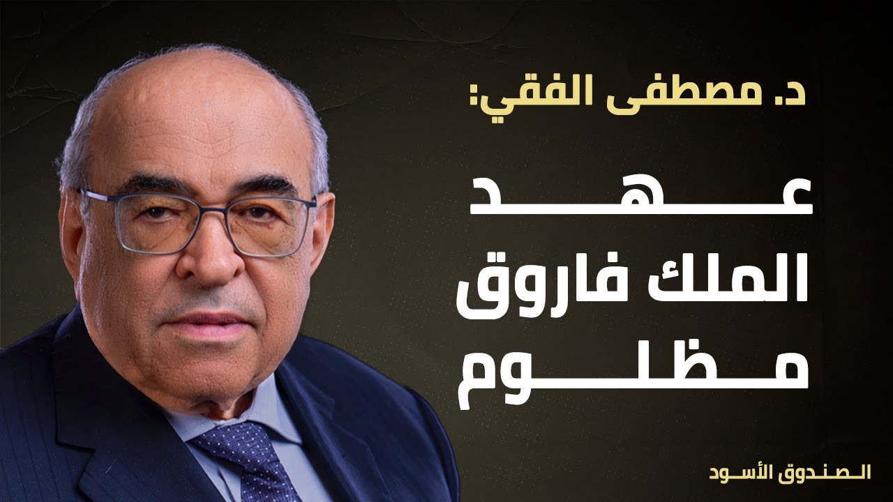 عهد الملك فاروق مظلوم
