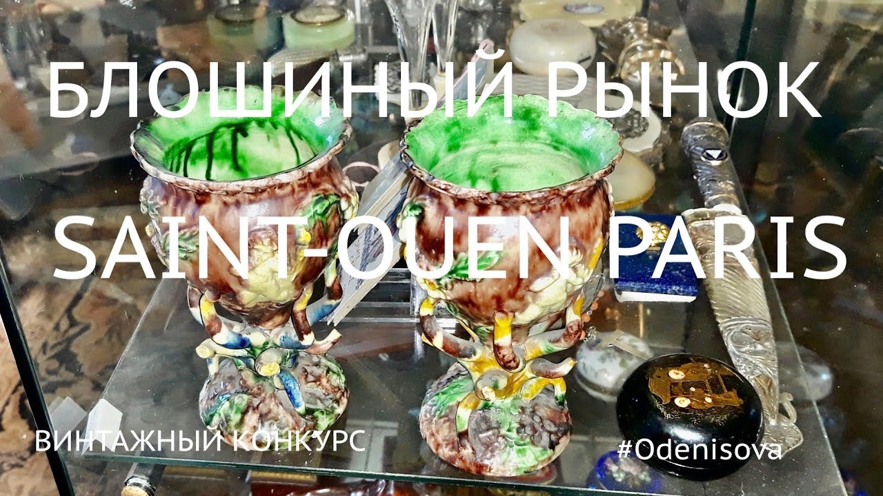 Винтажный конкурс. Сент Уэн блошиный рынок или музей? Saint-Ouen flea market or museum?