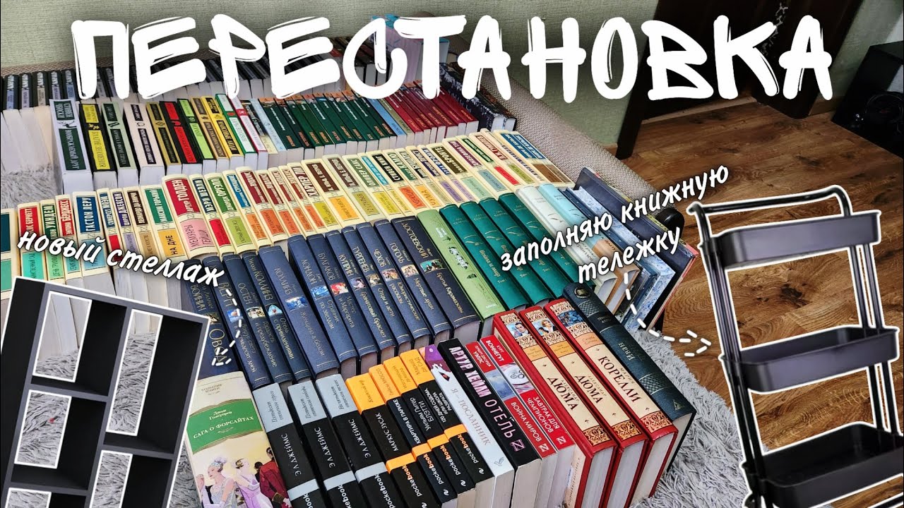 ПЕРЕСТАНОВКА на КНИЖНЫХ полках 📚😍 уборка и анхол 🫧🪣
