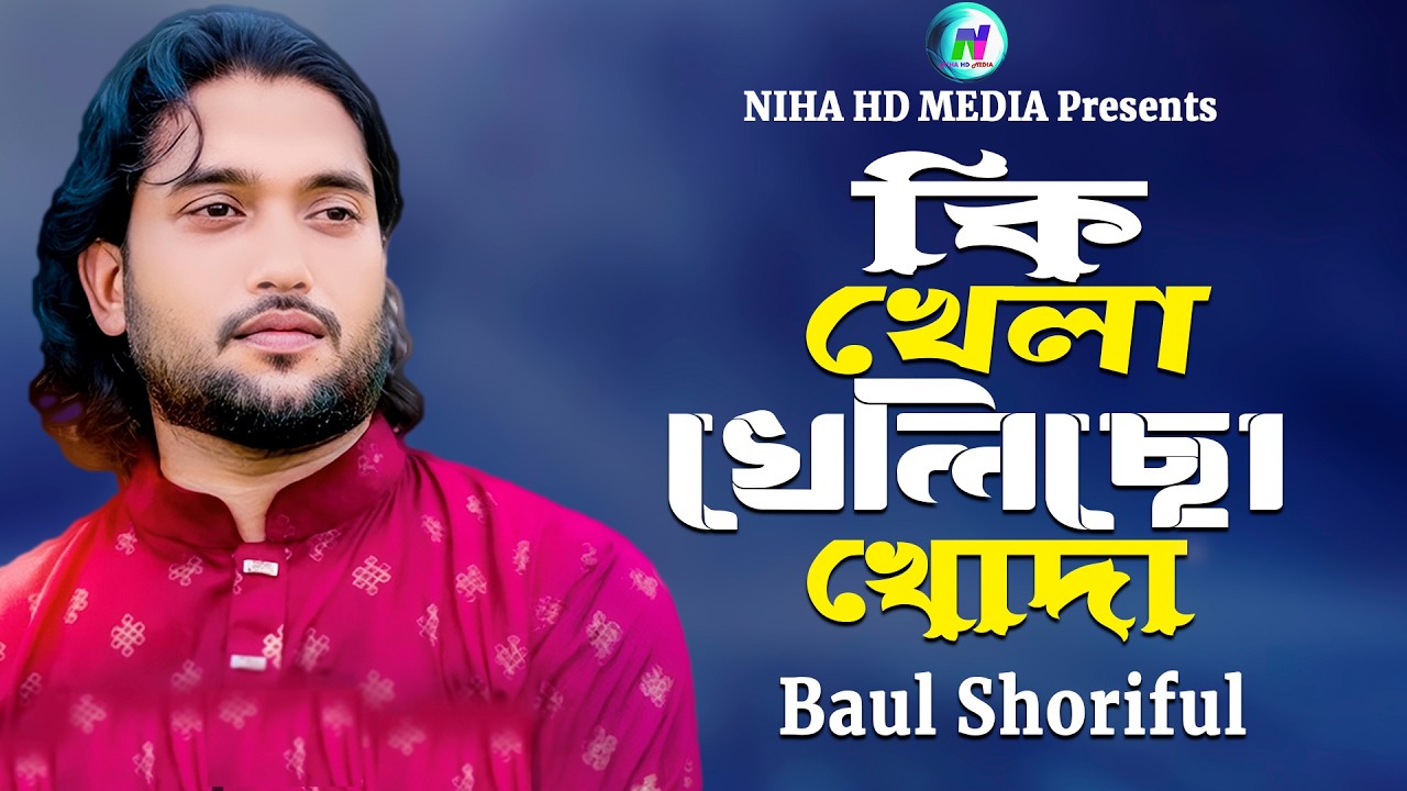 কি খেলা খেলিছো খোদা 🔥 বাউল শরিফুল 🔥 Ki Khela Khelicho Khoda 🔥 Baul Shoriful 🔥 Bangla Song 2026