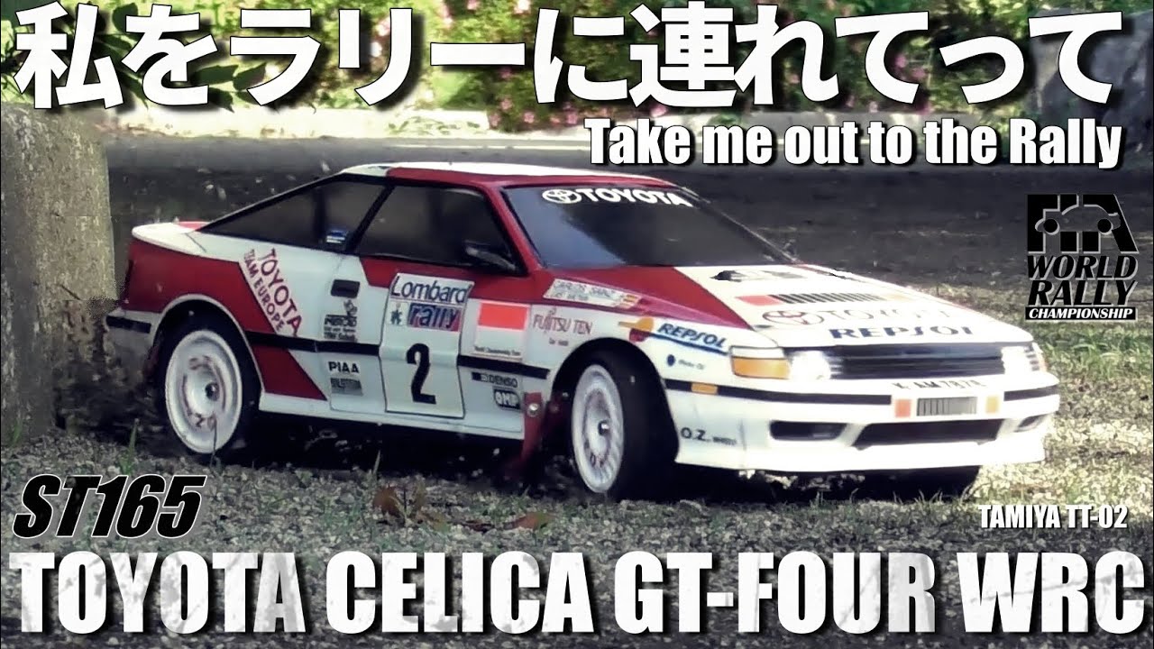 タミヤTT-02セリカGT-FOURで私をラリーに連れてって欲しくなるビデオ WANT TT-02? TOYOTA CELICA GT-FOUR