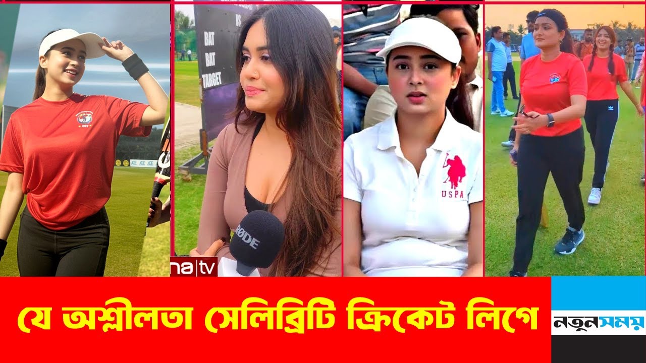 সেলিব্রিটি ক্রিকেট লিগে অশ্লী'লতা | Celebrity cricket League | Uncut