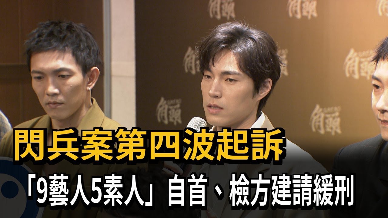 閃兵案第四波起訴 