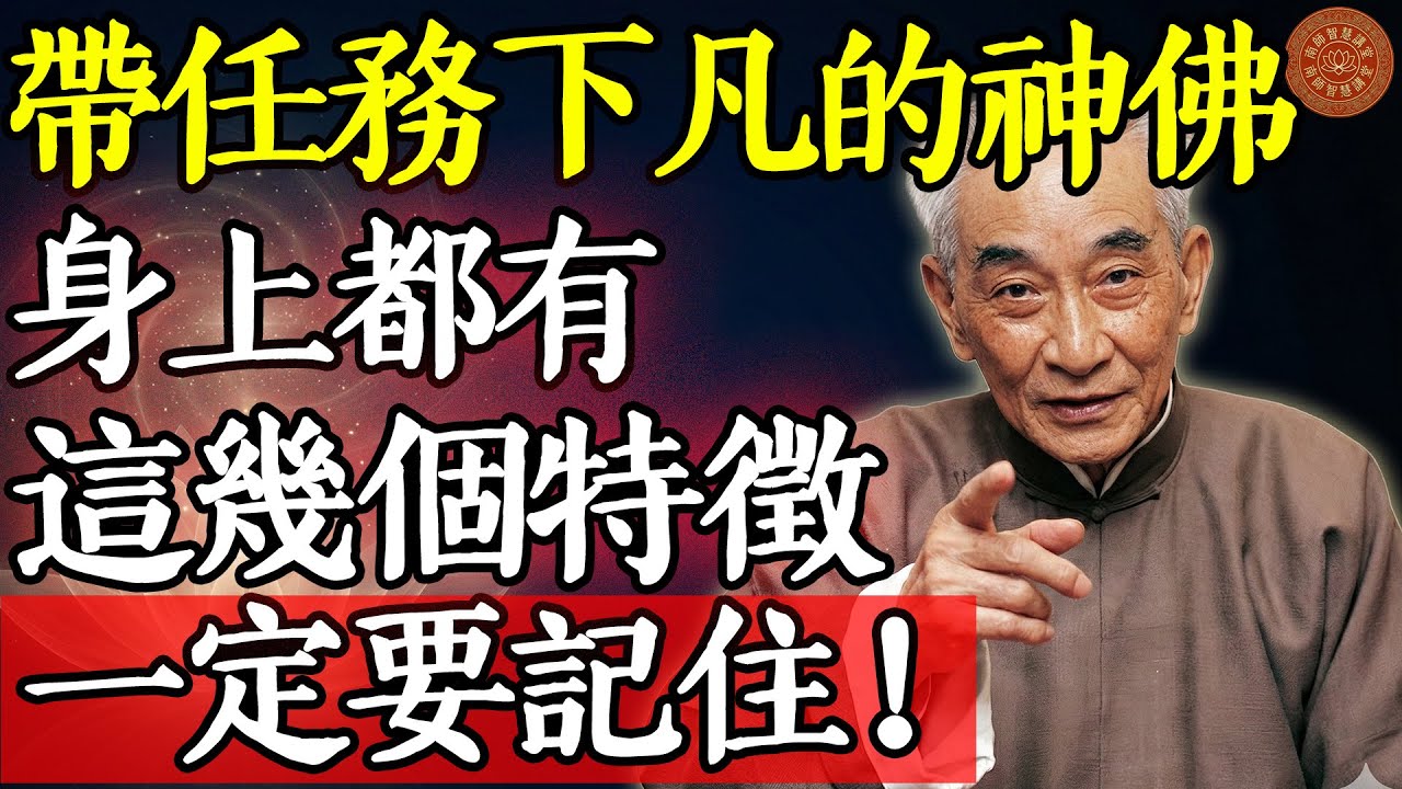 带任务下凡的神佛，身上都有这几个特征，一定要记住#南懷瑾 #南師智慧 #南懷瑾全集 #國學智慧 #佛法開示 #帶任務下凡 #乘願再來 #前世今生