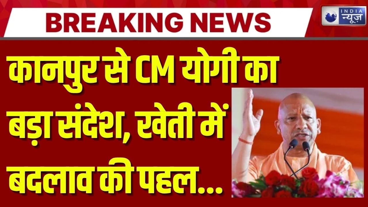 CM Yogi in Kanpur: प्राकृतिक खेती पर बड़ा मंथन! कानपुर से CM योगी का LIVE संवाद | Breaking News