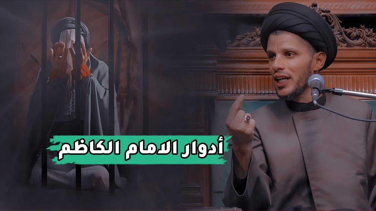 ادوار الامام الكاظم عليه السلام.. السيد سلام الموسوي