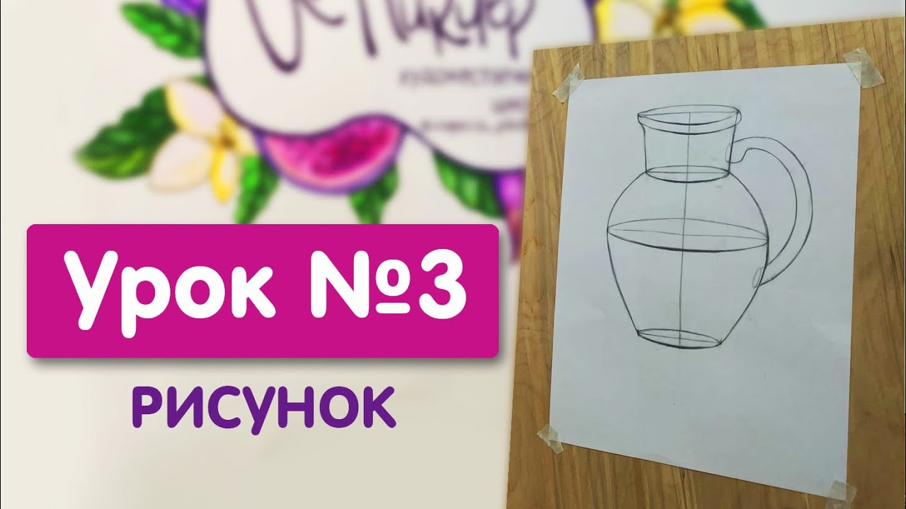 Урок №3. Рисунок | Рисунок бытового предмета (кувшин) - конструкция, симметрия, пропорции