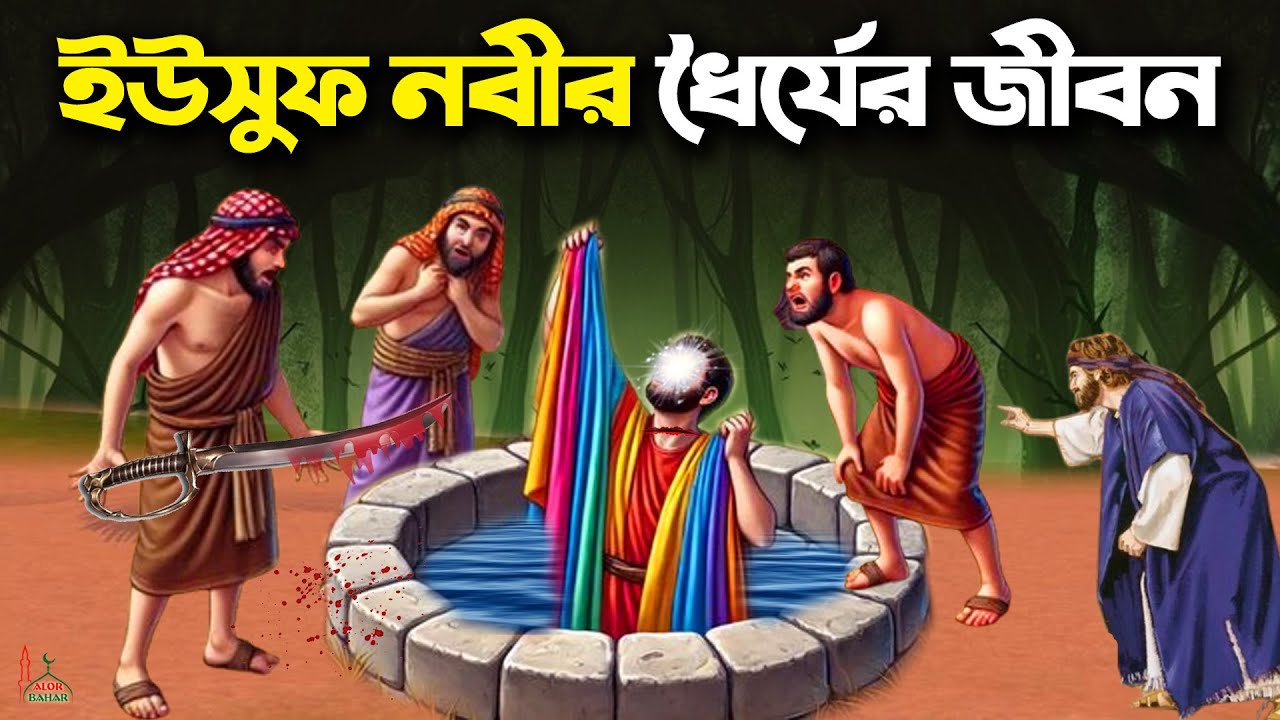 ইউসূফ নবীর ধৈর্যের জীবন- Yousuf Nobir full joboni