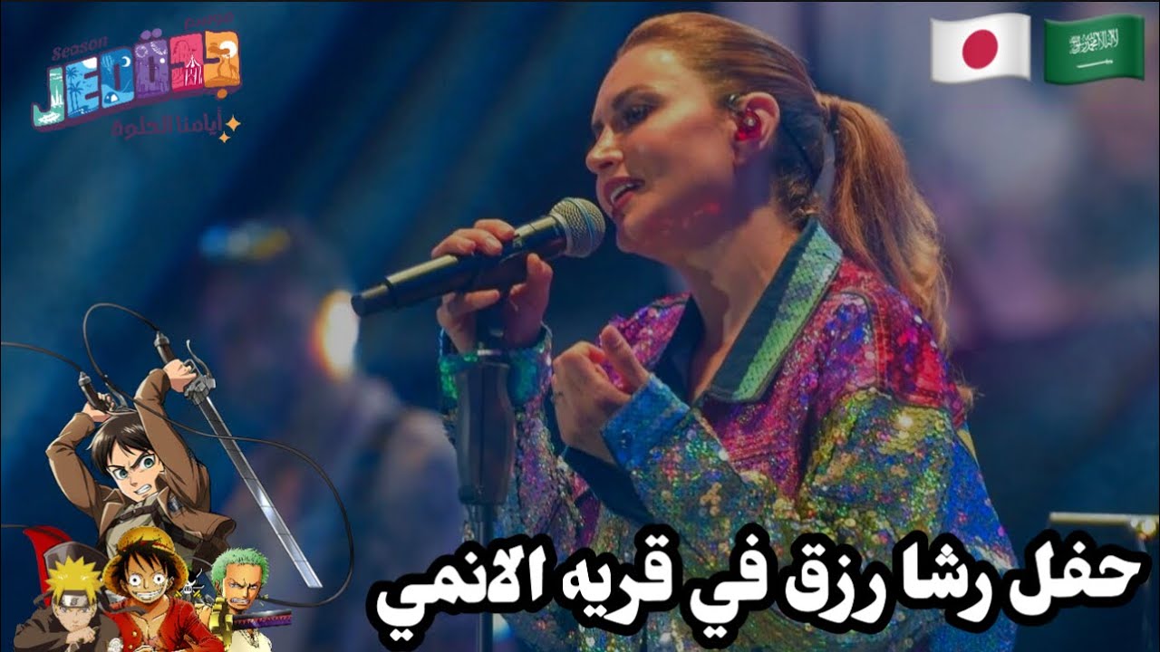 اغاني رشا رزق كامله في فعاليه قريه الانمي (ستي ووك) بموسم جده