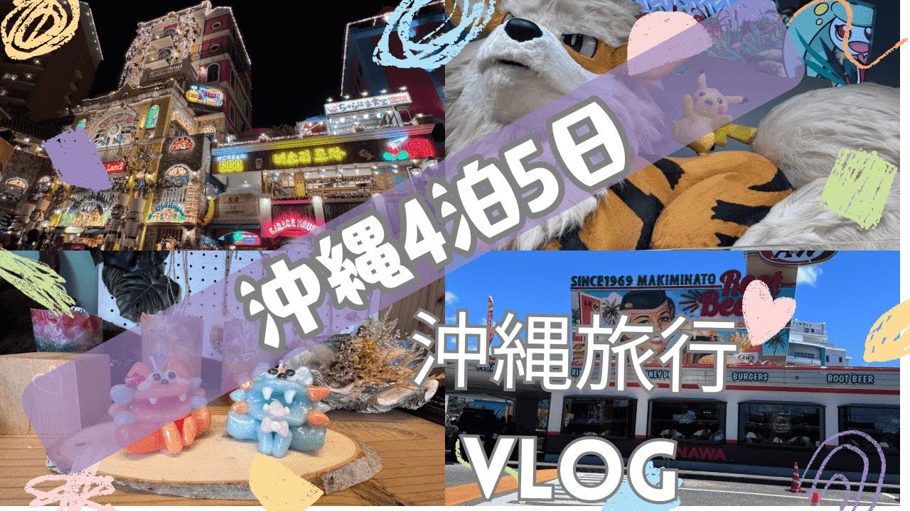 【VLOG】沖縄4泊5日の旅行！北谷町観光やステーキ等盛りだくさん#9