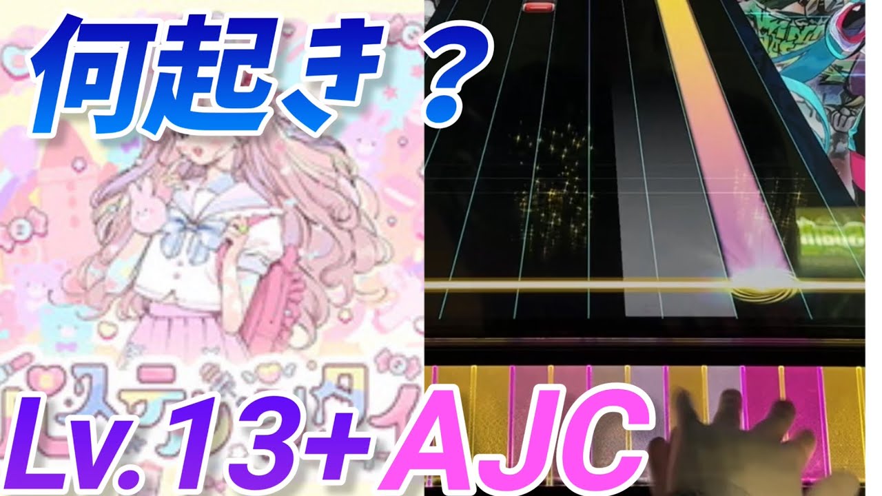 パステル・シタイ！ 手元怪しすぎ初見AJC(理論値)【CHUNITHM】