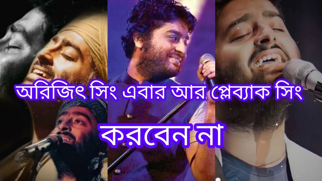 অরিজিৎ সিং গান ছেড়ে দিলেন কেনো?🤔🤔