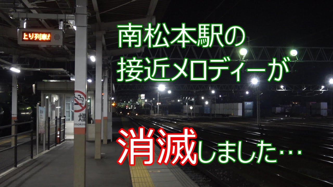 (速報) 南松本駅接近メロディーが消滅しました。【撮り鉄こども／ほがらん】