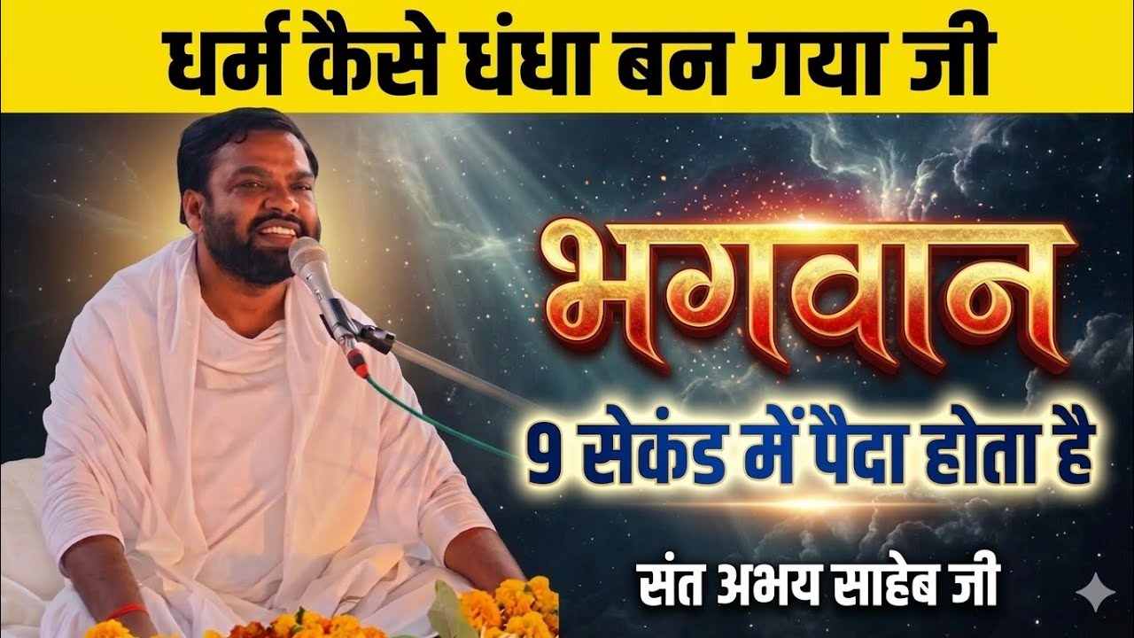धर्म कैसे धंधा बन गया | भगवान 9 सेकंड में पैदा होता है | कबीर और तुलसी | संत श्री अभय साहेब जी