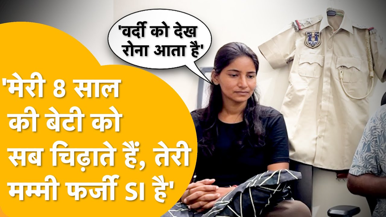 SI Paper: दीवार पर टंगी वर्दी अब सपनों का नहीं, टूटी उम्मीदों का आईना,देख-देख कर घंटो रोती Anu Yadav