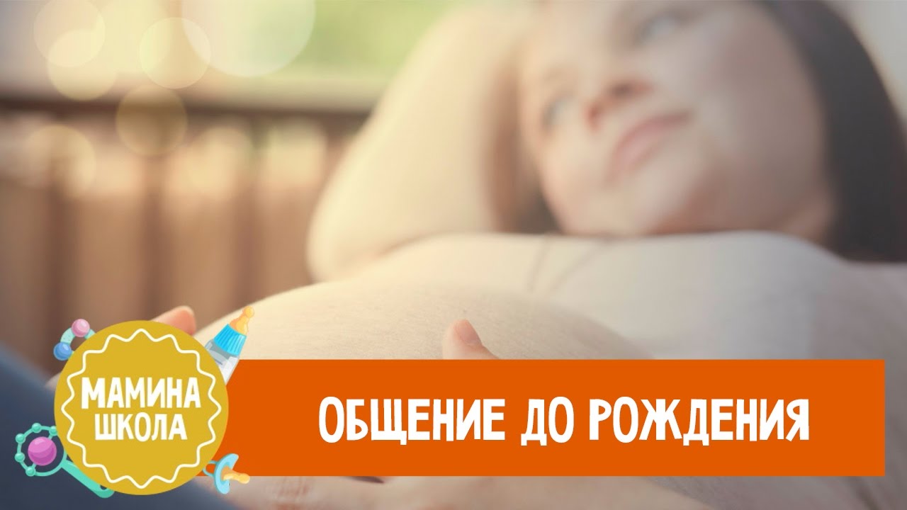 Общение с ребенком до рождения. Беременность