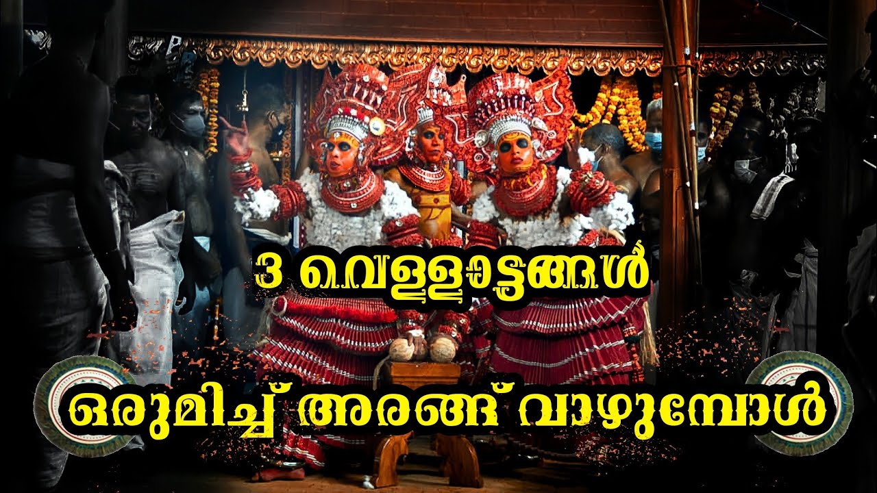 വെള്ളാട്ടങ്ങൾ അരങ്ങ് തകർക്കുമ്പോൾ🔥🔥🔥|| #theyyam#malabar|| തെയ്യവിചാരം || Theyyavicharam#ritualway