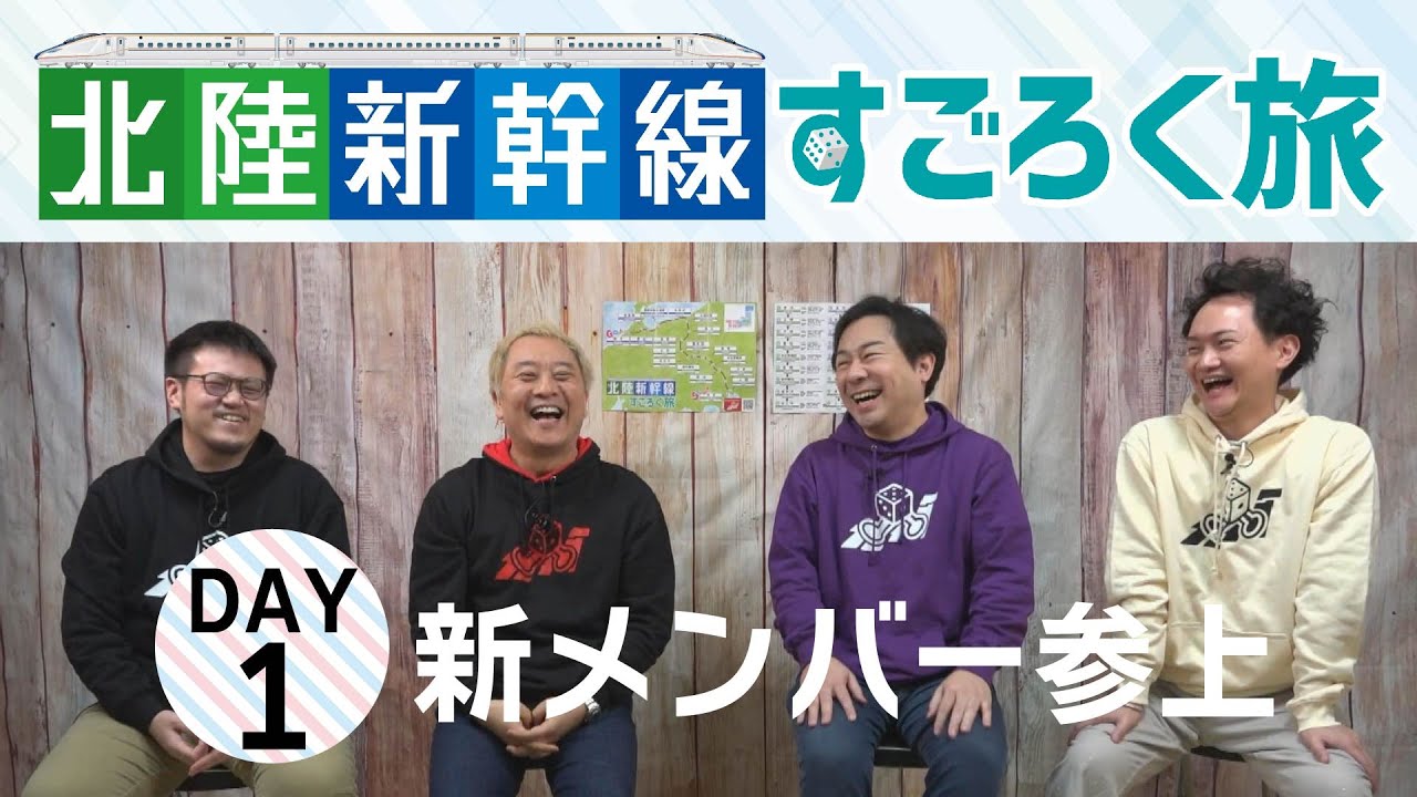 【北陸新幹線すごろく旅＜DAY1＞】満を持して北陸新幹線すごろく旅ついにスタート！@en_ichi @da-chi- @okawa_travel @lion.and.pegasus