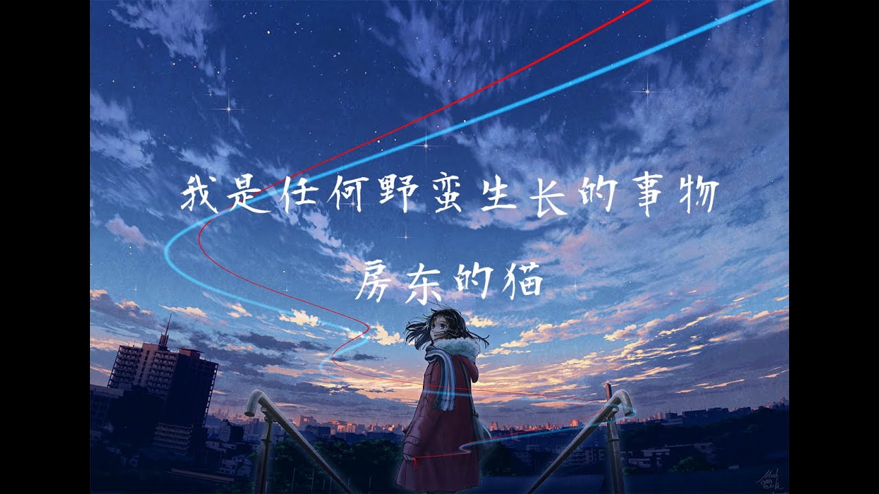 房东的猫 - 我是任何野蛮生长的事物『将我的生命 喂养你旅途』【動態歌詞】