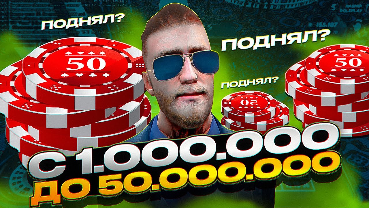 ПРИШЁЛ В КАЗИНО И СРАЗУ ПОДНЯЛ || ПУТЬ ОТ 1.000.000 ДО 50.000.000 В КАЗИНО RADMIR RP #1