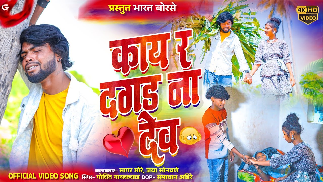 KAY R DAGAD NA DEV / काय र दगड ना देव #sagarmore#bharatborase