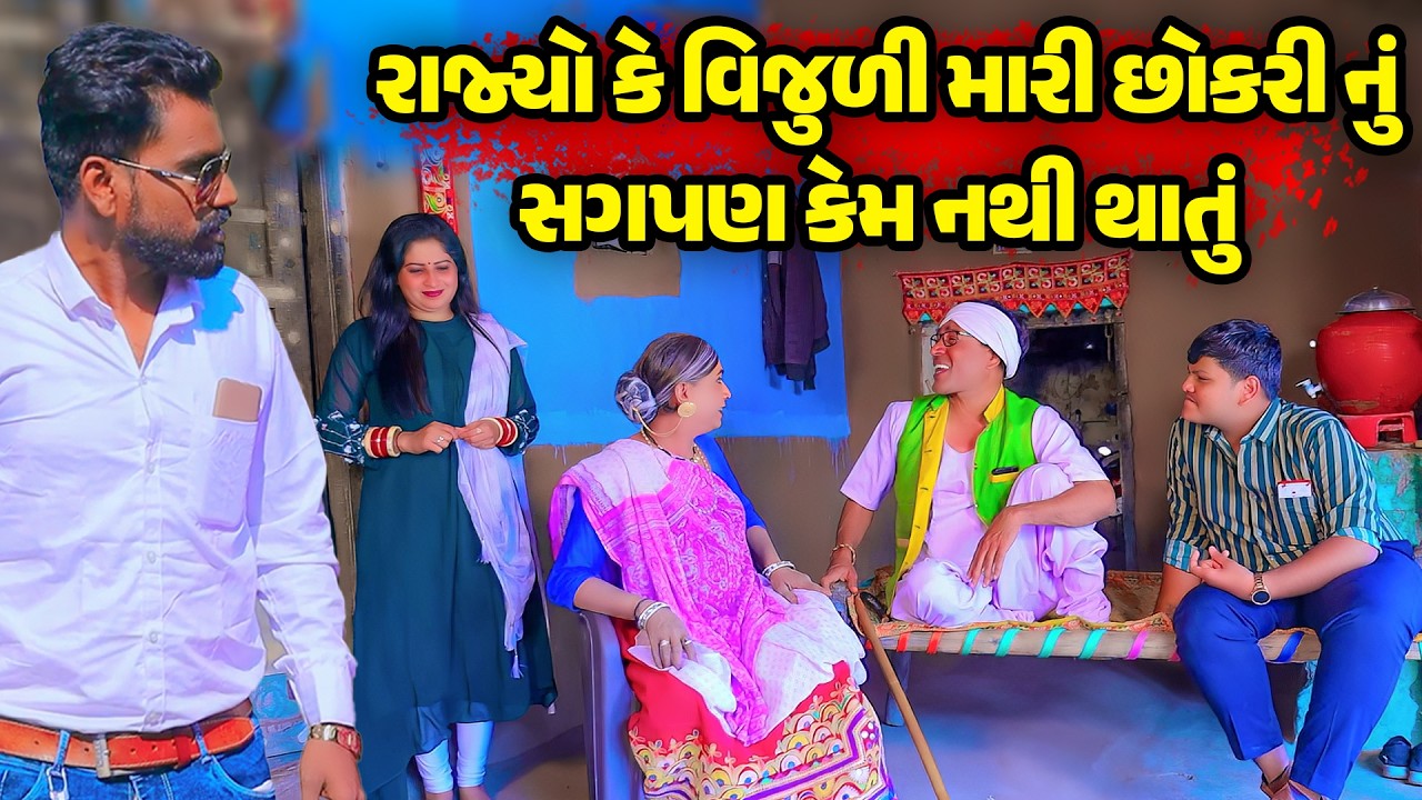 Rajyo Ke Vijuli Mari Chokri Nu Sagpan Kem Nathi Thatu | Vijudi Comedy | 2026 |  Short Media || Vipul