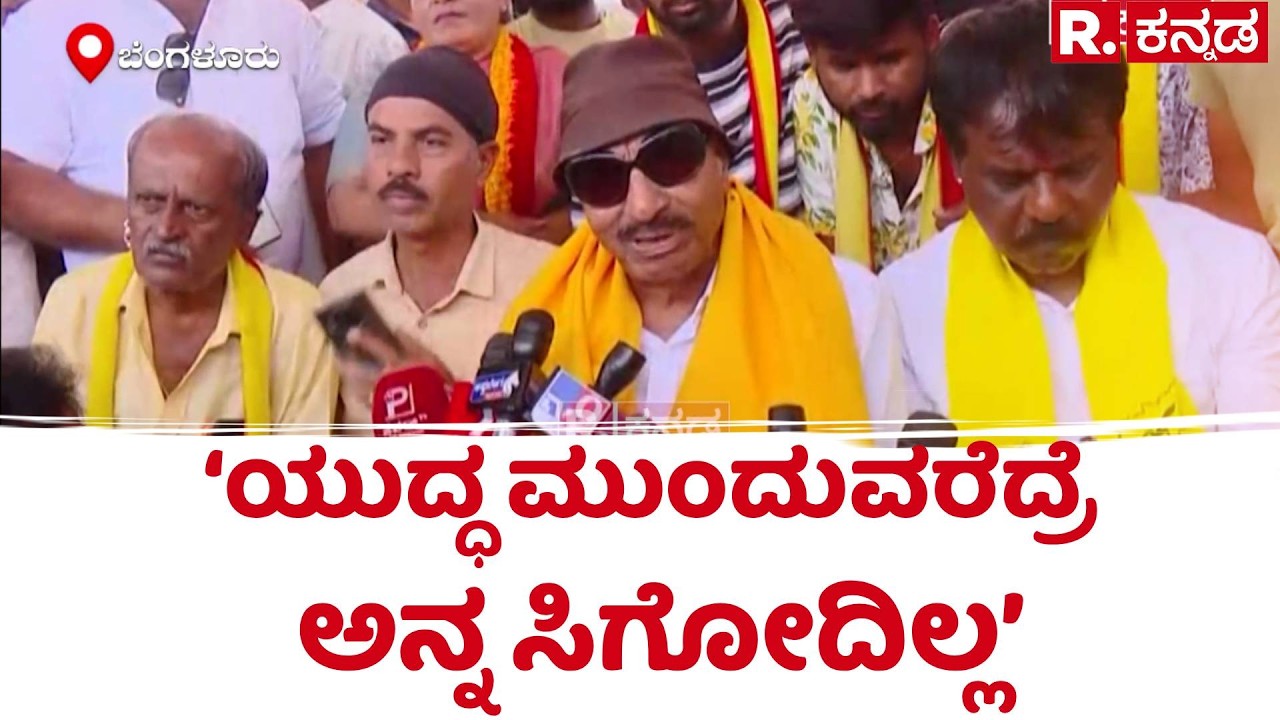 Gas Crisis | ‘ಯುದ್ಧ ಮುಂದುವರೆದ್ರೆ ಅನ್ನ ಸಿಗೋದಿಲ್ಲ’ | Vatal Nagaraj