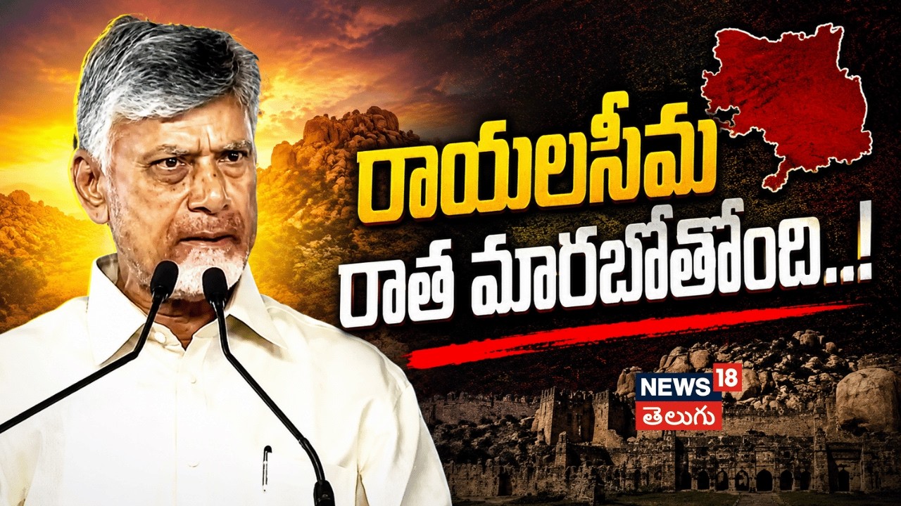 CM Chandrababu About Rayalaseema Development | రాయలసీమ రాత మారబోతోంది..! | N18V