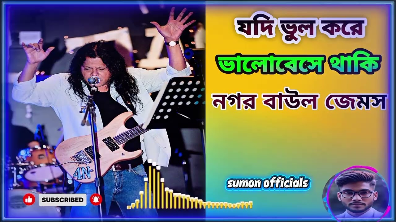 যদি ভুল করে ভালোবেসে থাকি। নগর বাউল জেমস এর নতুন গান jems song 