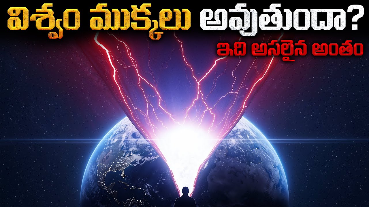 యుగాంతం ఎలా జరుగుతుంది? బిగ్ బ్యాంగ్ నుండి బిగ్ క్రంచ్ వరకు.. | How Will the Universe End?